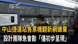 中山捷運站售票機翻新網嫌棄　設計團隊急會勘「僅初步呈現」－民視新聞