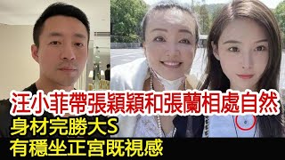 汪小菲帶張穎穎和張蘭相處自然，身材完勝大S，有穩坐正宮既視感︱大S徐熙媛︱汪小菲︱小S#娛樂星聞