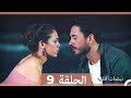 نبضات قلب الحلقة 9 HD