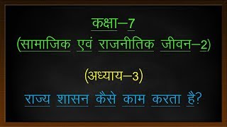 कक्षा-7 (सामाजिक एवं राजनीतिक जीवन) अध्याय-3 (राज्य शासन कैसे काम करता है?) |NCERT POLITY NOTES