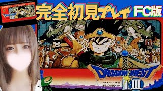 【FC/DQ3】#5 完全初見プレイ♪ そして伝説へ…٩(ˊᗜˋ*)و【ファミコン版/DRAGON QUEST III】