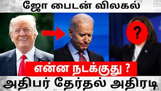 ஜோ பைடன் விலகல் | அதிபர் தேர்தல் அதிரடி | என்ன நடக்குது ? TRUMP-ஐ இனி அசைக்க முடியுமா ?