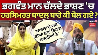 Bhagwant Mann ਚੱਲਦੇ ਭਾਸ਼ਣ 'ਚ Harsimrat Badal ਬਾਰੇ ਕੀ ਬੋਲ ਗਏ ? | CM Mann Speech | N18L