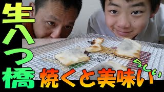 【 生八つ橋 】 （ちょっと） 焼く と美味しいらしい！　京都土産