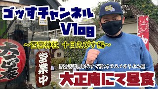 【ゴッすのVlog】～西宮神社 十日えびす編～ 毎年恒例のえべっさんに行ってきました！