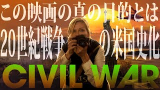 【#260】物語に足をとられるな！『シビル・ウォー』の目的は、20世紀戦争史の米国史化だ！