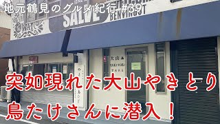 【地元鶴見のグルメ紀行…39】地元商店街に突如現れた大山鳥の焼き鳥屋さんに潜入！