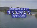 japanese old songs with lyrics hone made ai shite 骨まで愛して（愛你入骨）