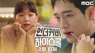 [언더커버 하이스쿨 2차티저] 서강준X진기주, 썸이야 쌈이야 으르렁 사제 케미!, MBC 250221 방송