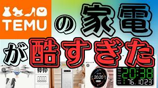 【マジあり得ない】TEMUの激安家電を買ってみたらとにかくビックリの連続だった