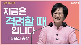 📌위로하는 자/김윤희 총장👉3분 메시지