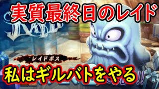 【FFBE幻影戦争】レイド最終日？それでも私はギルバトやっていくよ！姉妹ギルドのギルメン募集！【WAR OF THE VISIONS】