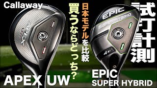 キャロウェイ『EPIC SUPER HYBRID』\u0026『APEX UW』JPモデル　 トラックマン試打