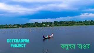 বলুহর বাওর কোটচাঁদপুর // Kotchadpur Project // #TonatunisDiary