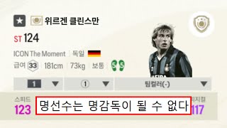 감독으로 망한 레전드 TOP5 피파4