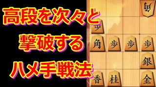 🔥将棋ウォーズ 5段様を次々と撃破するハメ手戦法