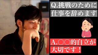 【西野亮廣】「仕事を辞めて独立を考えています」に対して「○○的自立」の大切さを語る【西野亮廣生放送切り抜き】2021/4/4生放送より