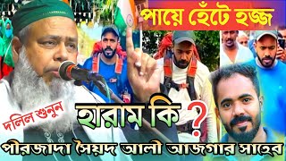 পায়ে হেঁটে হজ্জ হারাম কি?||পায়ে হেঁটে হজ হবে কিনা||একি ওয়াজ|Bangla jalsa||Pirjada Sayed Ali Ajgar