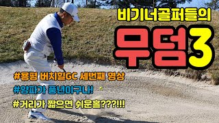 용평의 추억 (백돌이는 무섭다!!) - 용평 버치힐GC #3