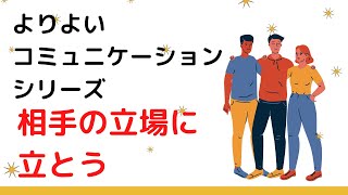 相手の立場に立とう　VOL.098