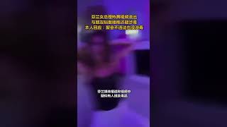 芬兰女总理热舞视频流出与朋友贴面搂抱还疑涉毒 本人回应：聚会不违法也没涉毒