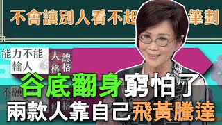 【精華版】谷底翻身窮怕了 兩款人靠自己飛黃騰達