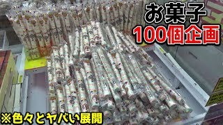 【アホ企画】ゲーセンでお菓子100個取れるまで帰れませんｗｗｗ【クレーンゲーム】#4