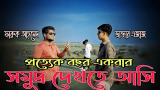 প্রত্যেক বছর একবার সমুদ্র দেখতে আসি, পুত্র হইলো পায়ের শিকড় স্ত্রী গলার দড়ি, Md Masud \u0026 Md Sohag,