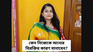 কেন নিজেকে অন্যের বিরক্তির কারণ বানাবেন?