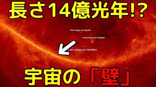 近傍の宇宙で大発見！超巨大な「壁」の正体とは？