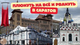 #029 Если вы хотите хорошо провести время, езжайте в Саратов—эт круто, эт вам не Москва! #влог