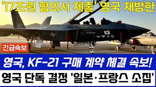 KF-21 전투기 1313차 비행 유럽 단독, 영국 공군 편대 이륙