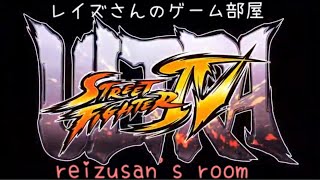 ウル4 usf4 お一人様2回までランクマ配信 レイズさんのゲーム部屋 20200810 reizu2012 usfiv