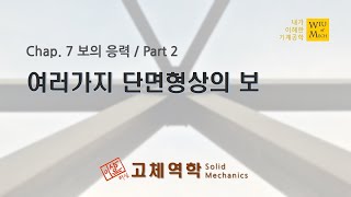 07장 보의 응력 part 2 (여러가지 단면형상의 보) : 고체역학 , 재료역학