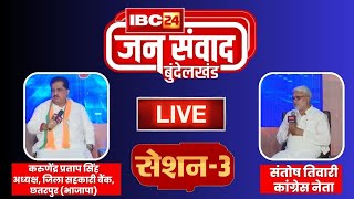 🔴LIVE, IBC24 Jansamvad in Bundelkhand। Chhatarpur से जनसंवाद।Santosh Tiwari। Karunendra Pratap Singh