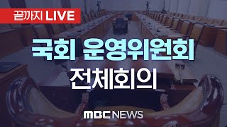 국회 운영위원회 전체회의 - [끝까지LIVE] MBC 중계방송 2024년 09월 09일