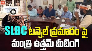 Minister Uttam Kumar Reddy Review Meeting On SLBC Tunnel Incident | Telangana News | YOYO TV