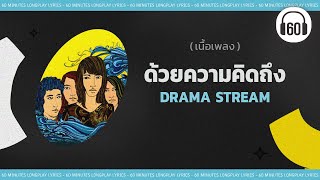 [เนื้อเพลง ]  ด้วยความคิดถึง - Drama Stream  [60minutes Lyrics ]