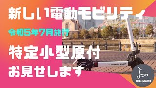 日本初、特定小型原動機付自転車お見せします！