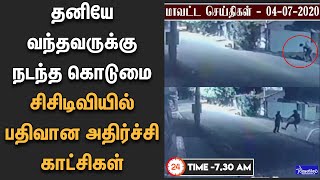 தனியே வந்தவருக்கு நடந்த கொடுமை சிசிடிவியில் பதிவான அதிர்ச்சி காட்சிகள் | Crime News | District News