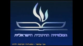 מעברונים - הטלוויזיה החינוכית - הפתיח העברי (1) - שנות ה-80-90 - ISRAEL EDUCATIONAL TELEVISION