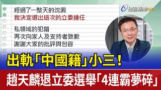 出軌「中國籍」小三！ 趙天麟退立委選舉「4連霸夢碎」