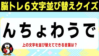 【大人向け脳トレ】6文字並び替えクイズ⑮ひらめき系ゲームでスッキリ脳を活性化！【頭の体操で認知症予防】