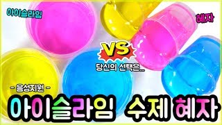 아이슬라임 VS 문구점 수제 혜자 치즈 슬라임 승자는? - 충격! 혜자 치즈에 글리세린을 넣었더니... 슬라임 업글 - 체리콕콕 CherryCC