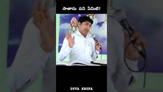 సాతాను పని ఏమిటి?👌🙏👍#brsamson #dyvakrupa #jesuschrist #youtubeshorts #jesus #ytshorts #viral