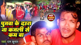 #Video पुजवा के दउरा ना कजली से कम बा - Pujwa Ke Daura Na Kajali Se Kam Ba - Ram Kumar - राम कुमार