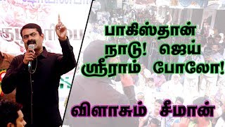 பசு மாடு! பாகிஸ்தான் நாடு! ஜெய் ஸ்ரீராம் போலோ! பாஜக-வை விளாசும் சீமான் #SeemanBlastsBJP #CAA_NPR_NRC