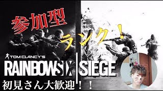 【☆参加型☆】🔴ランク帯関係なし！！初見さんおいで～♪【PS4版レインボーシックスシージ】