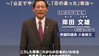 岸田文雄【応援動画】小島敏文衆議院議員