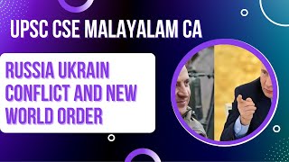 RUSSIA UKRAIN CONFLICT AND NEW WORLD ORDER | UPSC CSE Malayalam Current Affairs